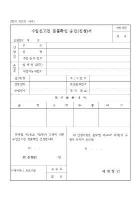 수입신고전 물품확인 승인_신청서 수입신고전 물품확인 승인_신청서